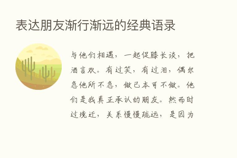 表达朋友渐行渐远的经典语录