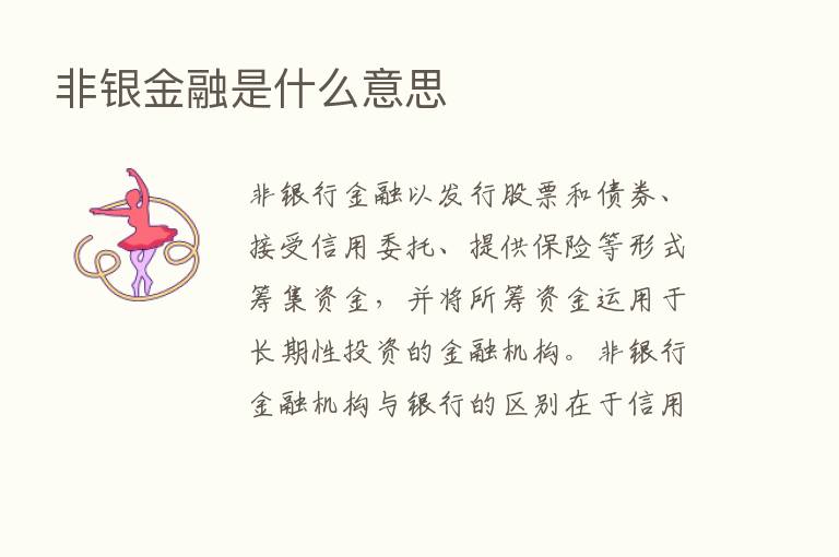 非银金融是什么意思