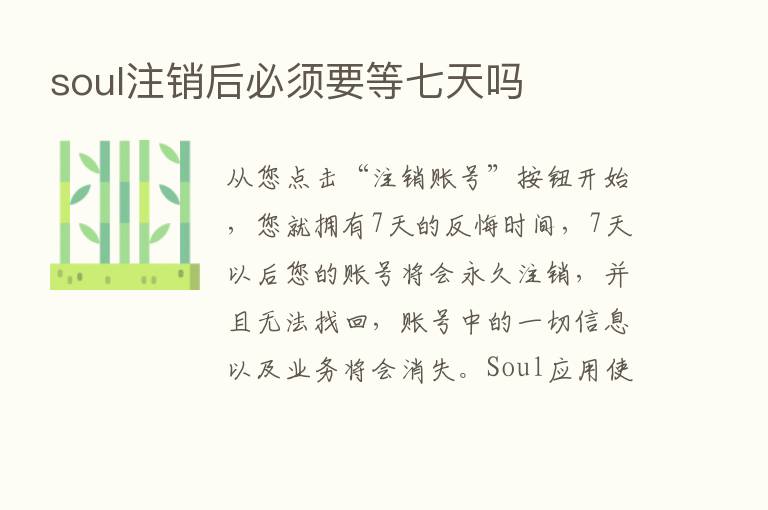 soul注销后必须要等七天吗