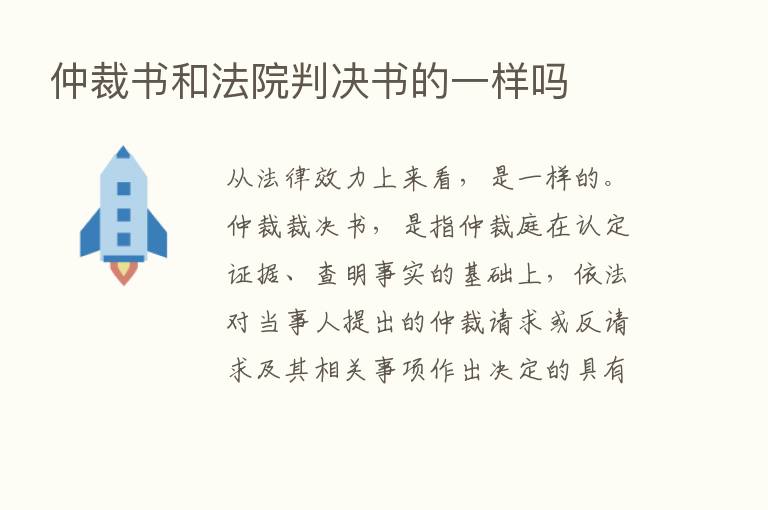 仲裁书和法院判决书的一样吗