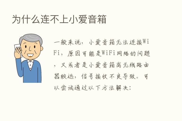 为什么连不上小爱音箱