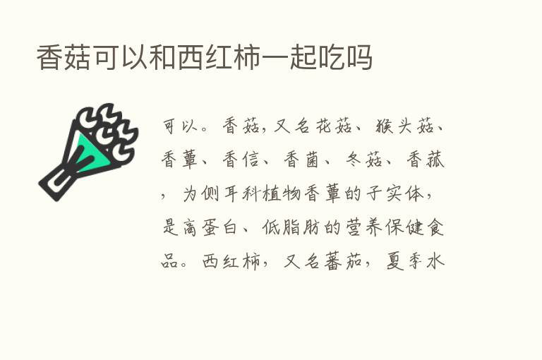 香菇可以和西红柿一起吃吗