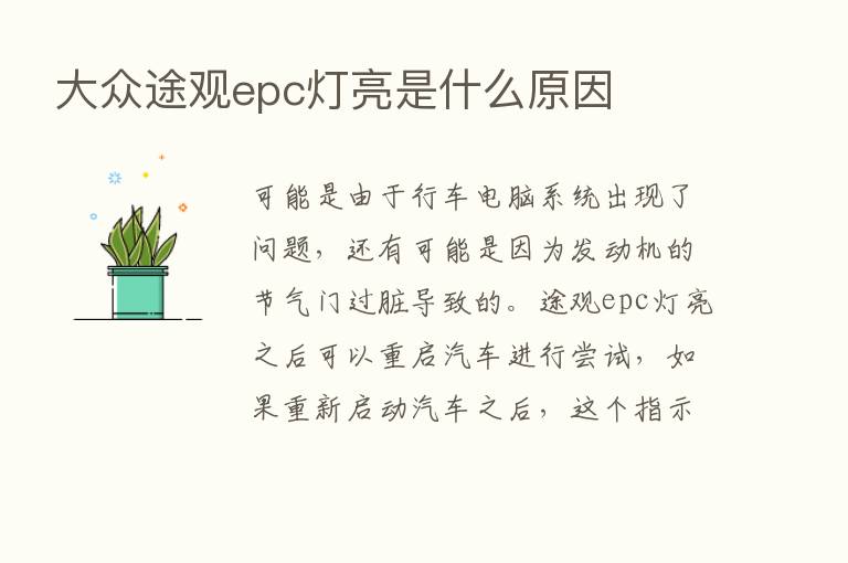 大众途观epc灯亮是什么原因