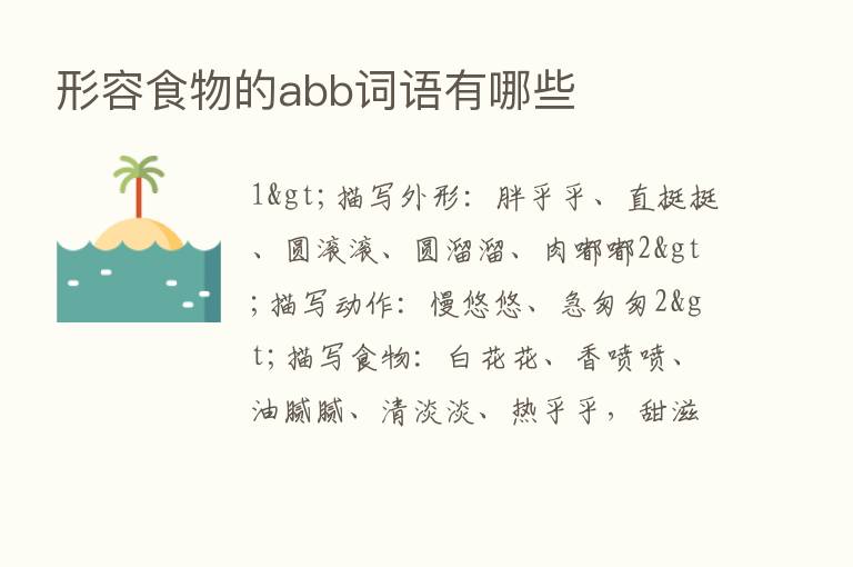 形容食物的abb词语有哪些