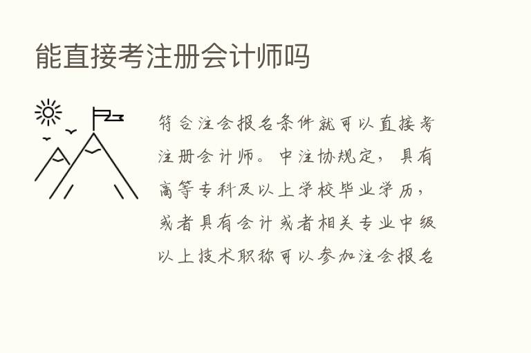 能直接考注册会计师吗