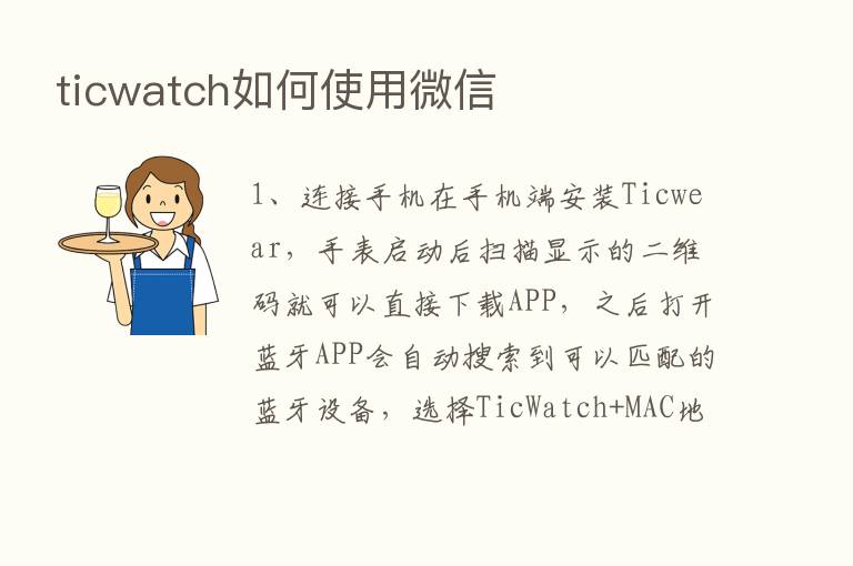 ticwatch如何使用微信