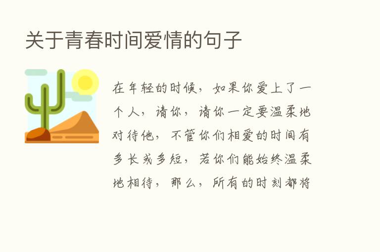 关于青春时间爱情的句子