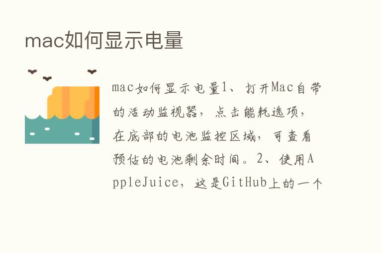 mac如何显示电量