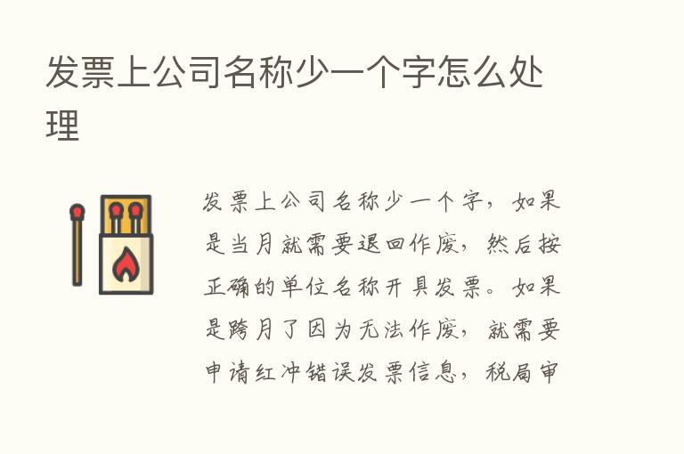 发票上公司名称少一个字怎么处理