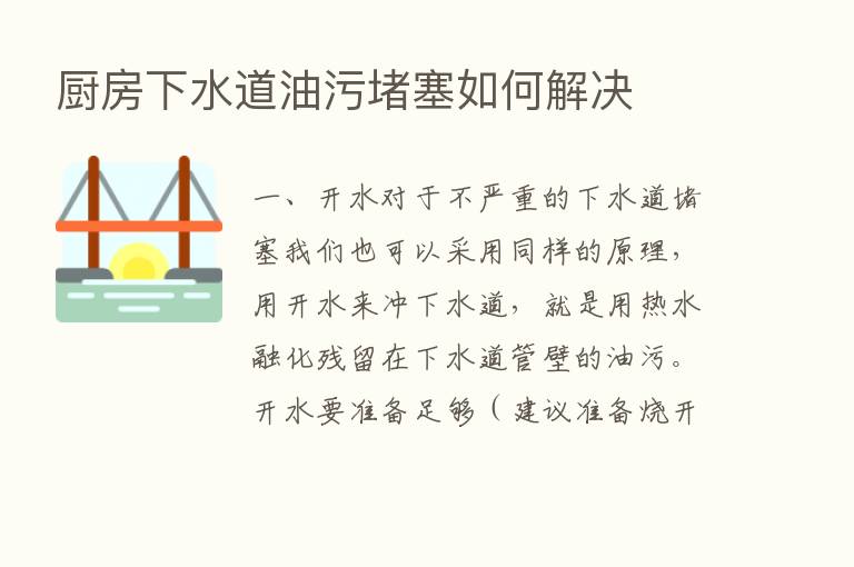 厨房下水道油污堵塞如何解决