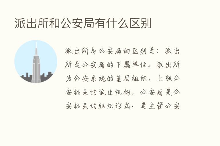 派出所和公安局有什么区别