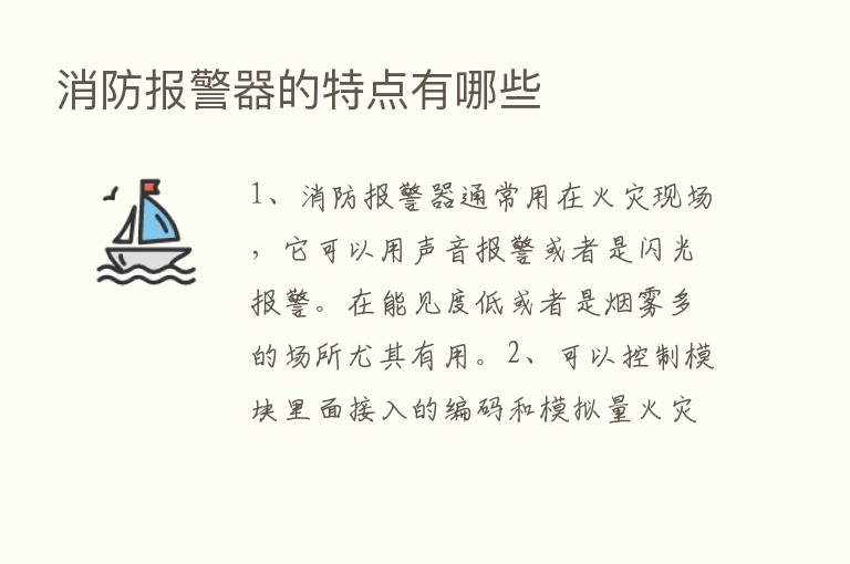 消防报警器的特点有哪些