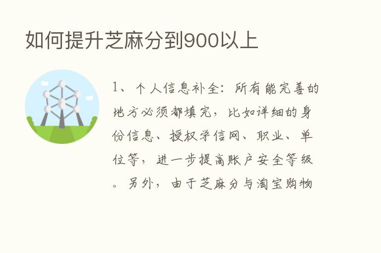 如何提升芝麻分到900以上