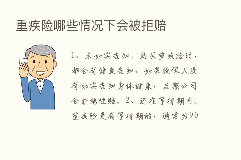 重疾险哪些情况下会被拒赔