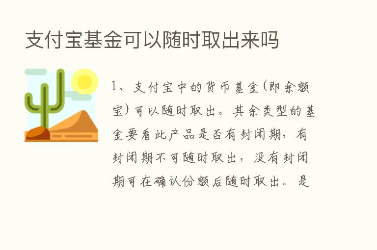 支付宝基金可以随时取出来吗