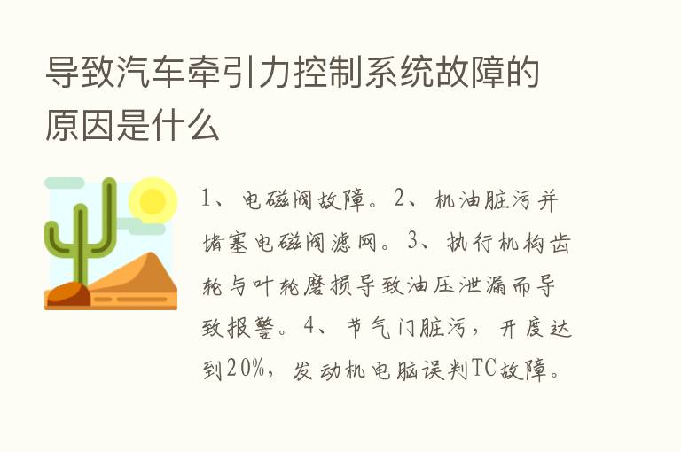 导致汽车牵引力控制系统故障的原因是什么