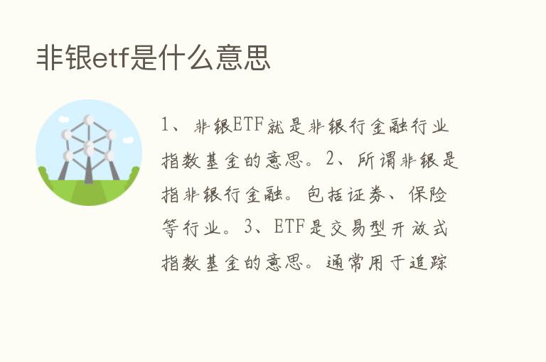 非银etf是什么意思