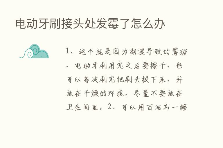 电动牙刷接头处发霉了怎么办