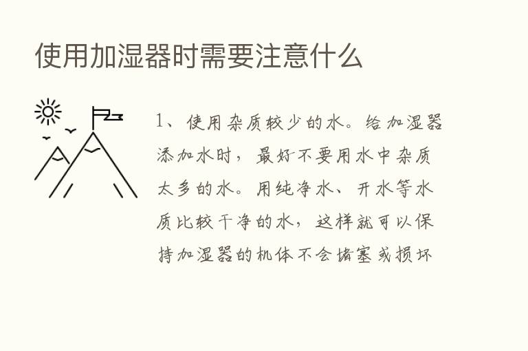 使用加湿器时需要注意什么