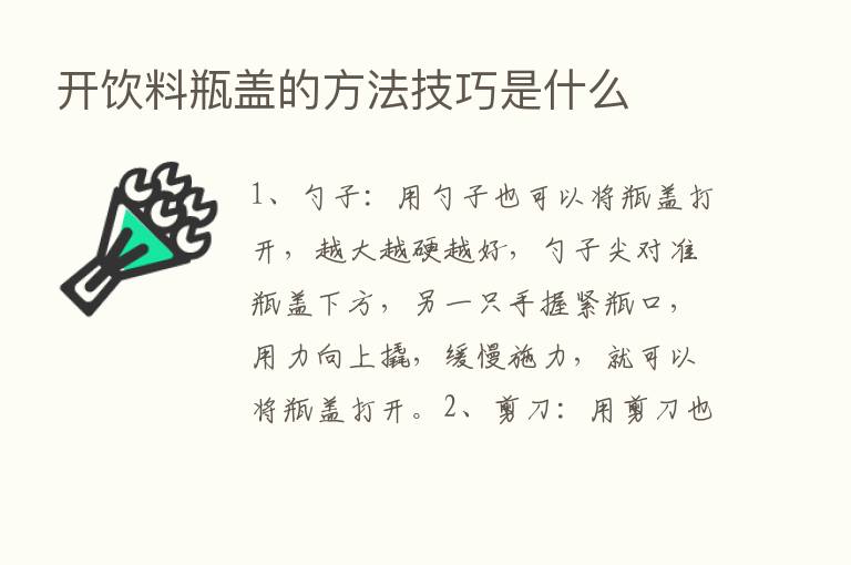 开饮料瓶盖的方法技巧是什么