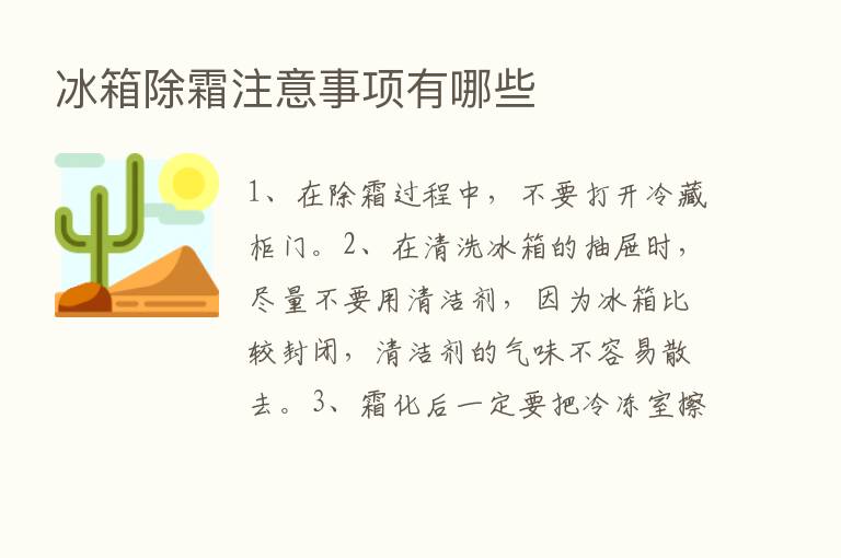 冰箱除霜注意事项有哪些