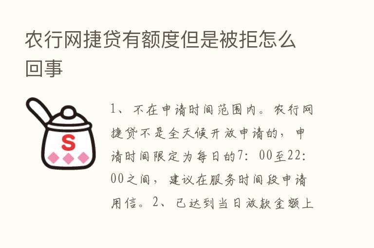 农行网捷贷有额度但是被拒怎么回事