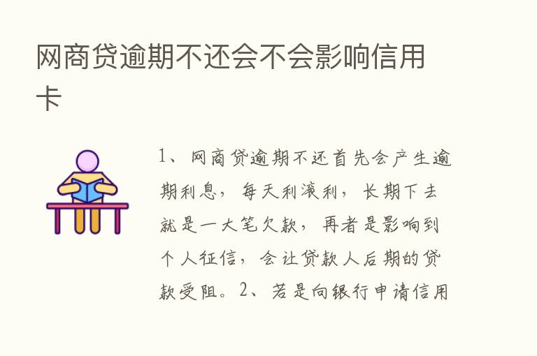 网商贷逾期不还会不会影响信用卡