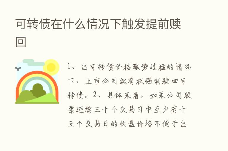 可转债在什么情况下触发提前赎回