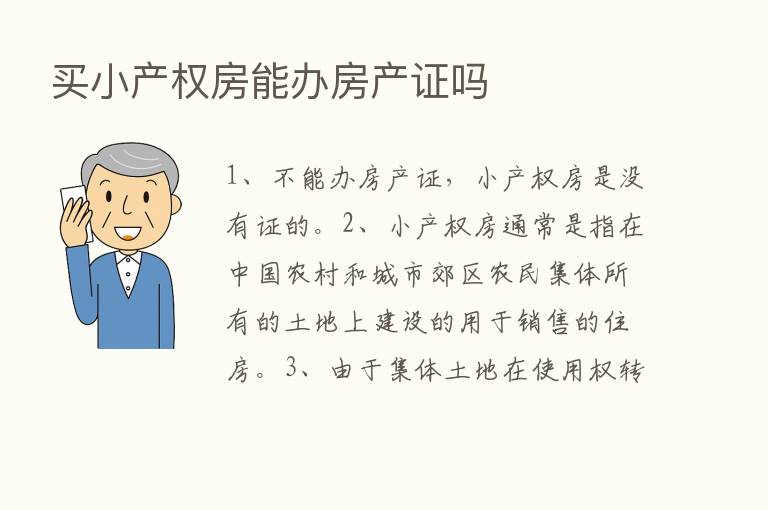 买小产权房能办房产证吗