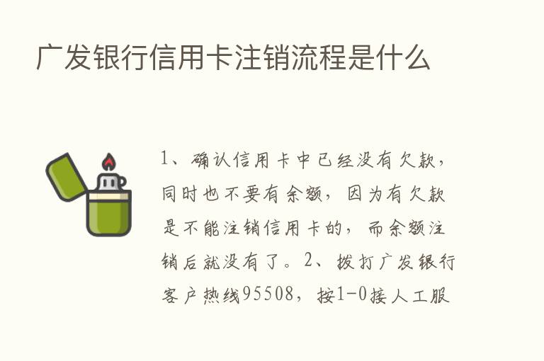 广发银行信用卡注销流程是什么