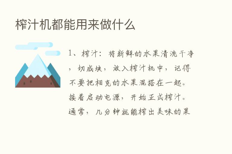 榨汁机都能用来做什么