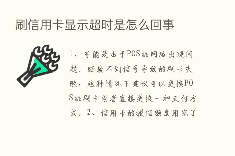 刷信用卡显示超时是怎么回事