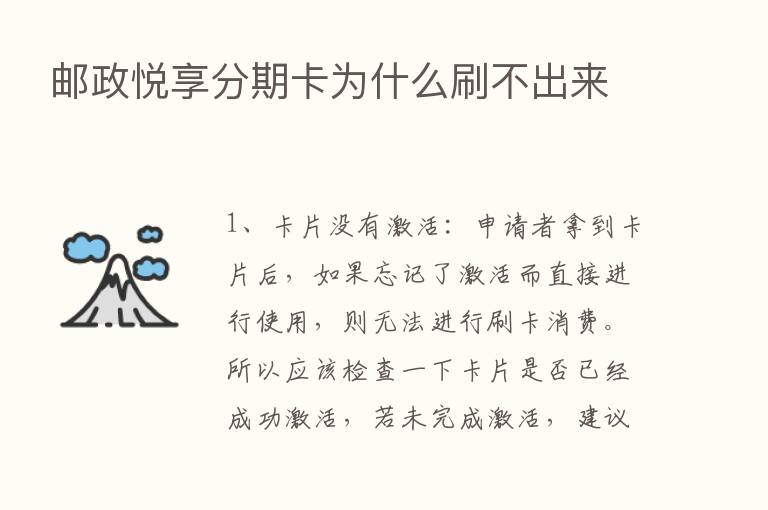 邮政悦享分期卡为什么刷不出来