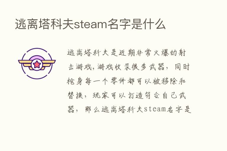 逃离塔科夫steam名字是什么