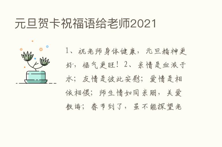 元旦贺卡祝福语给老师2021