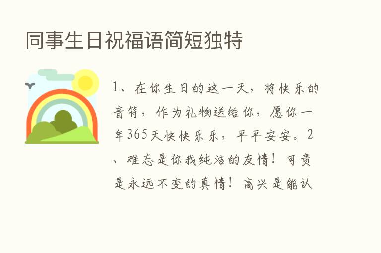 同事生日祝福语简短独特