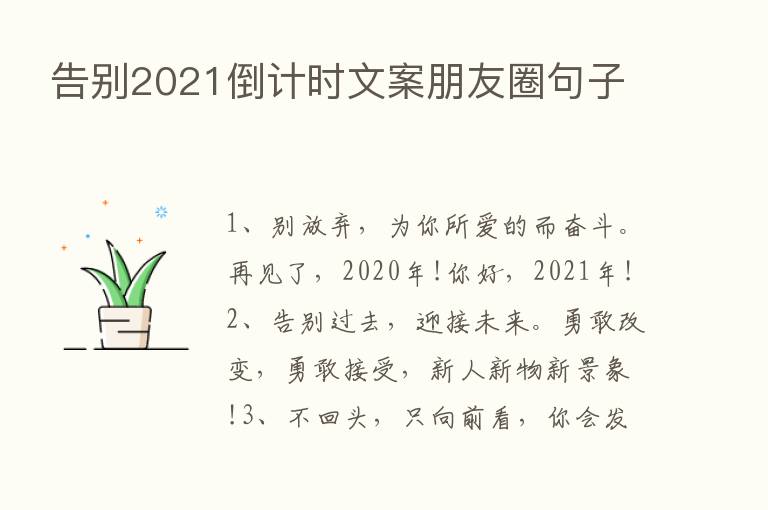 告别2021倒计时文案朋友圈句子