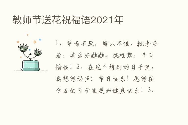 教师节送花祝福语2021年