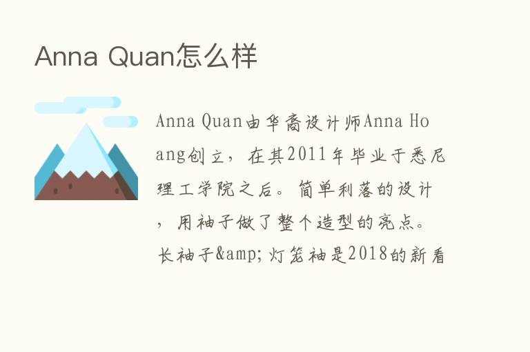 Anna Quan怎么样