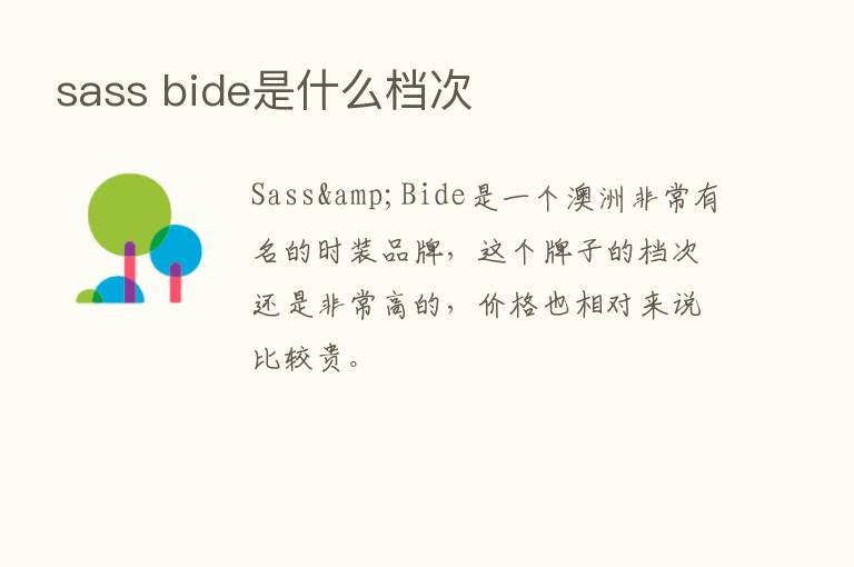 sass bide是什么档次