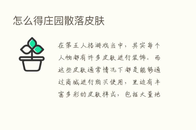 怎么得庄园散落皮肤