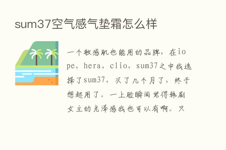 sum37空气感气垫霜怎么样