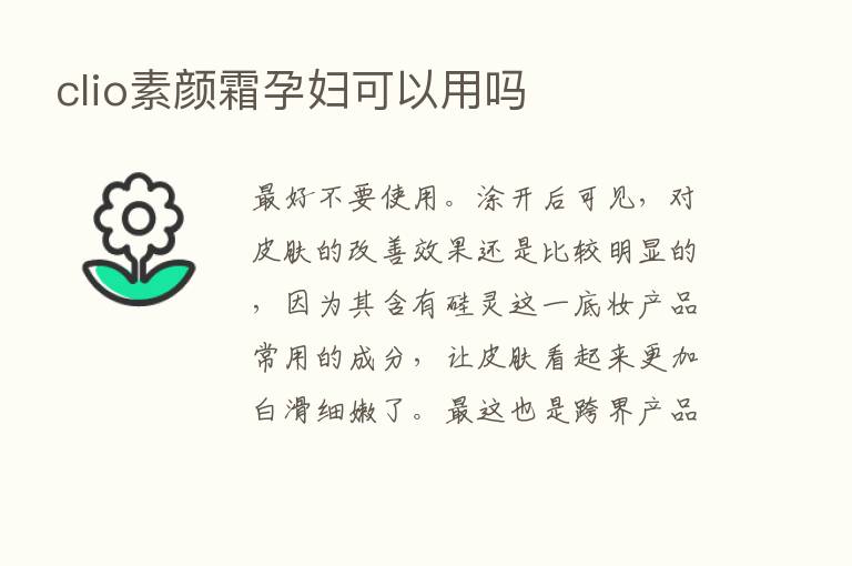 clio素颜霜孕妇可以用吗