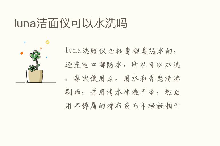 luna洁面仪可以水洗吗