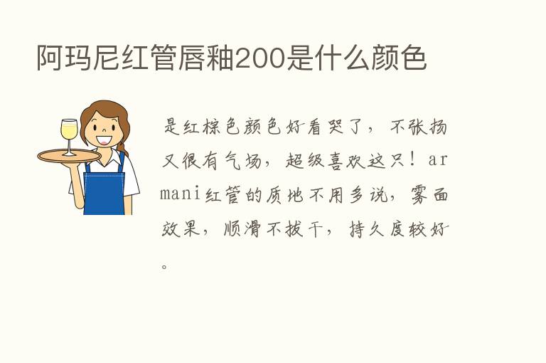 阿玛尼红管唇釉200是什么颜色