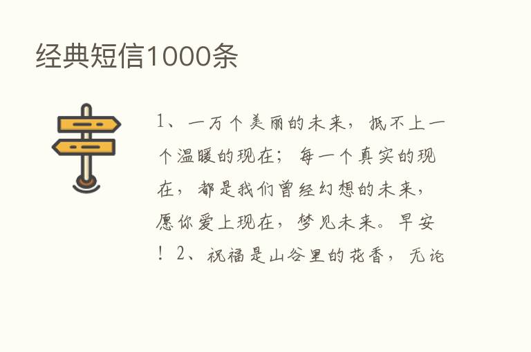 经典短信1000条