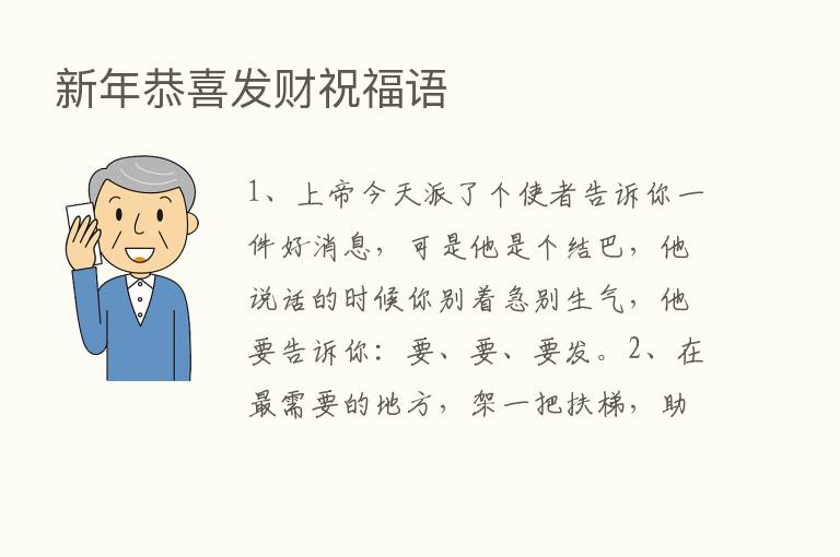 新年恭喜发财祝福语