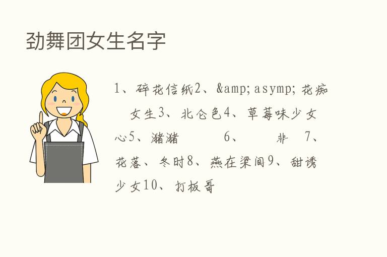 劲舞团女生名字