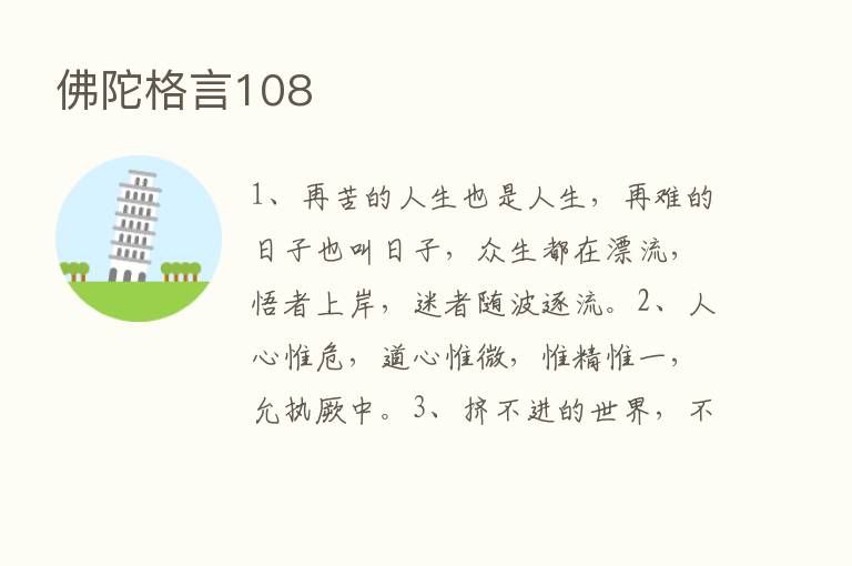 佛陀格言108