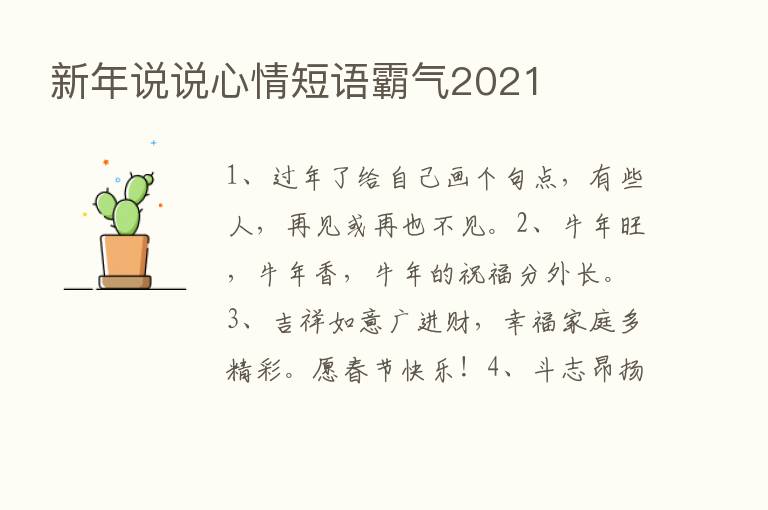 新年说说心情短语霸气2021